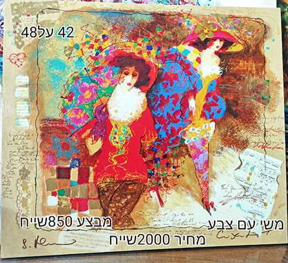 SALES-ציור משי עם צבע על דיקט של הציירים TANYA WISSOTZKY  AND ALEXANDER GALTCHANSKY מבצע 850 שייח : image 1