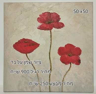 SALES-ציור שמן על בד,צייר אנונימי מבצע 250 שייח : image 1