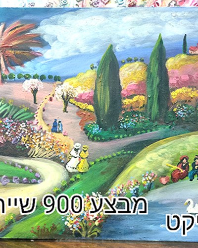SALES-ציור אקרילי מה צייר שלומו אלטר-מכיר מבצע 900 שייח