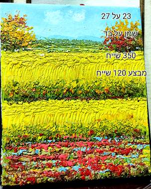 SALES-ציור שמן על בד-מבצע 120 שייח : image 1