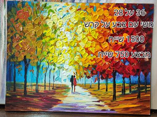 SALES-ציור משי עם בליטות צבע של הצייר ס.אילייב -מבצע 750 שייח : image 1