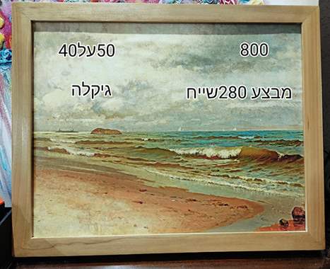 SALES-גיקלה צייר אנונימי,ממוסגר,מבצע 280 שייח : image 1 SALES-גיקלה צייר אנונימי,ממוסגר,מבצע 280 שייח : image 1
