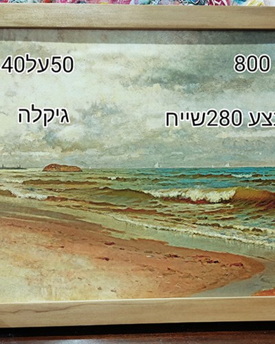 SALES-גיקלה צייר אנונימי,ממוסגר,מבצע 280 שייח SALES-גיקלה צייר אנונימי,ממוסגר,מבצע 280 שייח