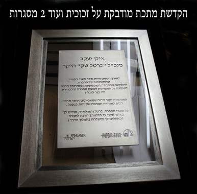 הקדשת מתכת מודבקת על זכוכית + 2 מסגרות-  500 : image 1